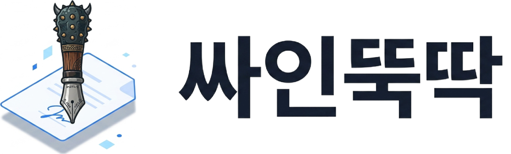 싸인뚝딱